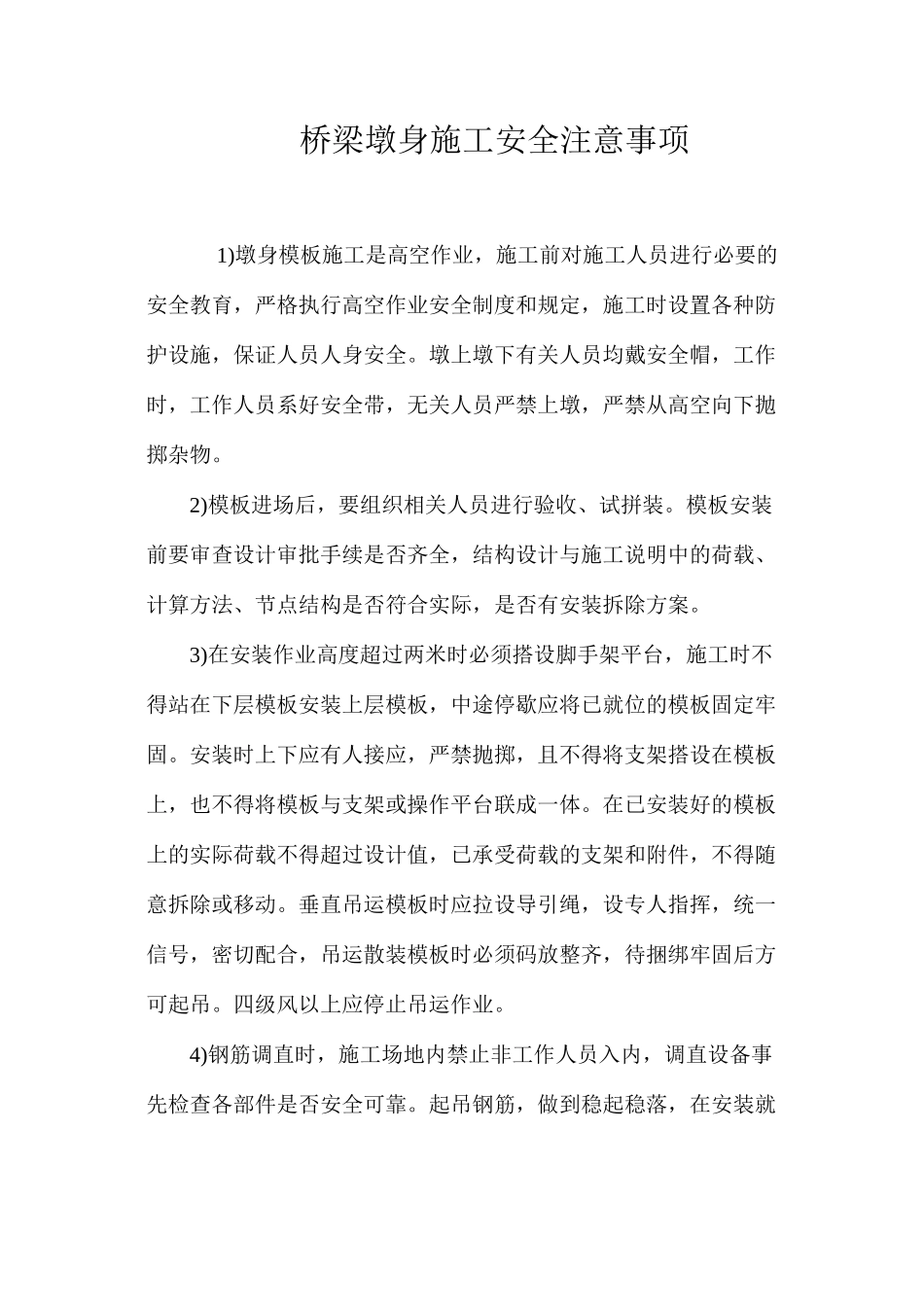 桥梁墩身施工安全注意事项 _第1页