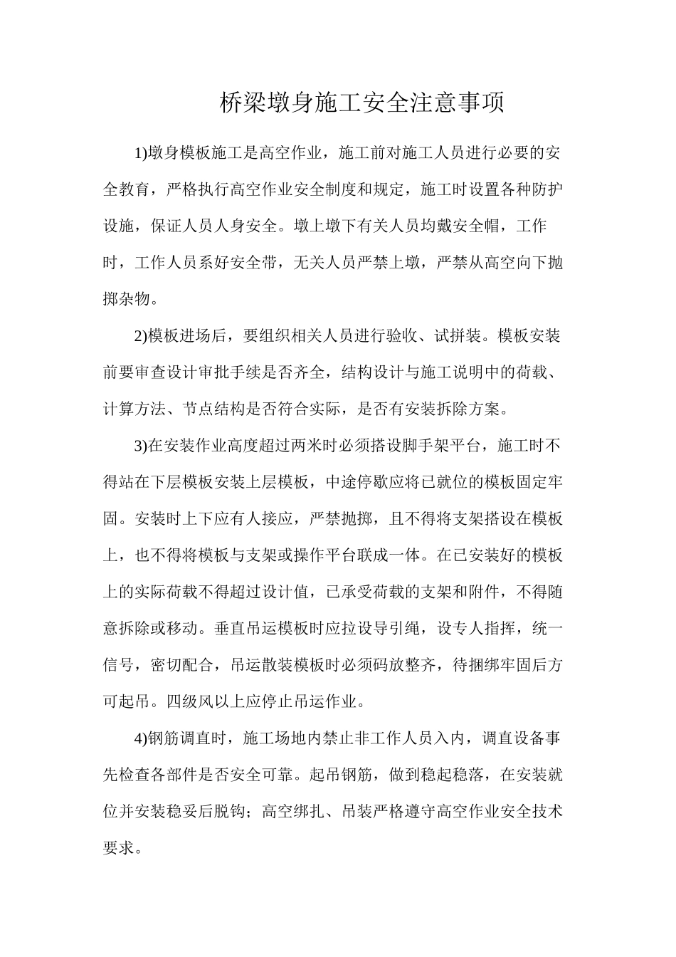 桥梁墩身施工安全注意事项_第1页