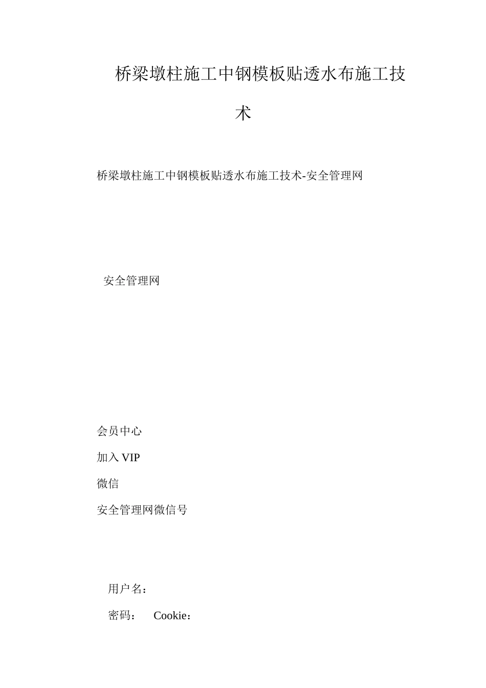 桥梁墩柱施工中钢模板贴透水布施工技术_第1页