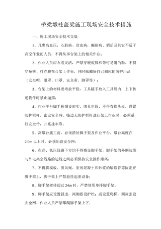 桥梁墩柱盖梁施工现场安全技术措施