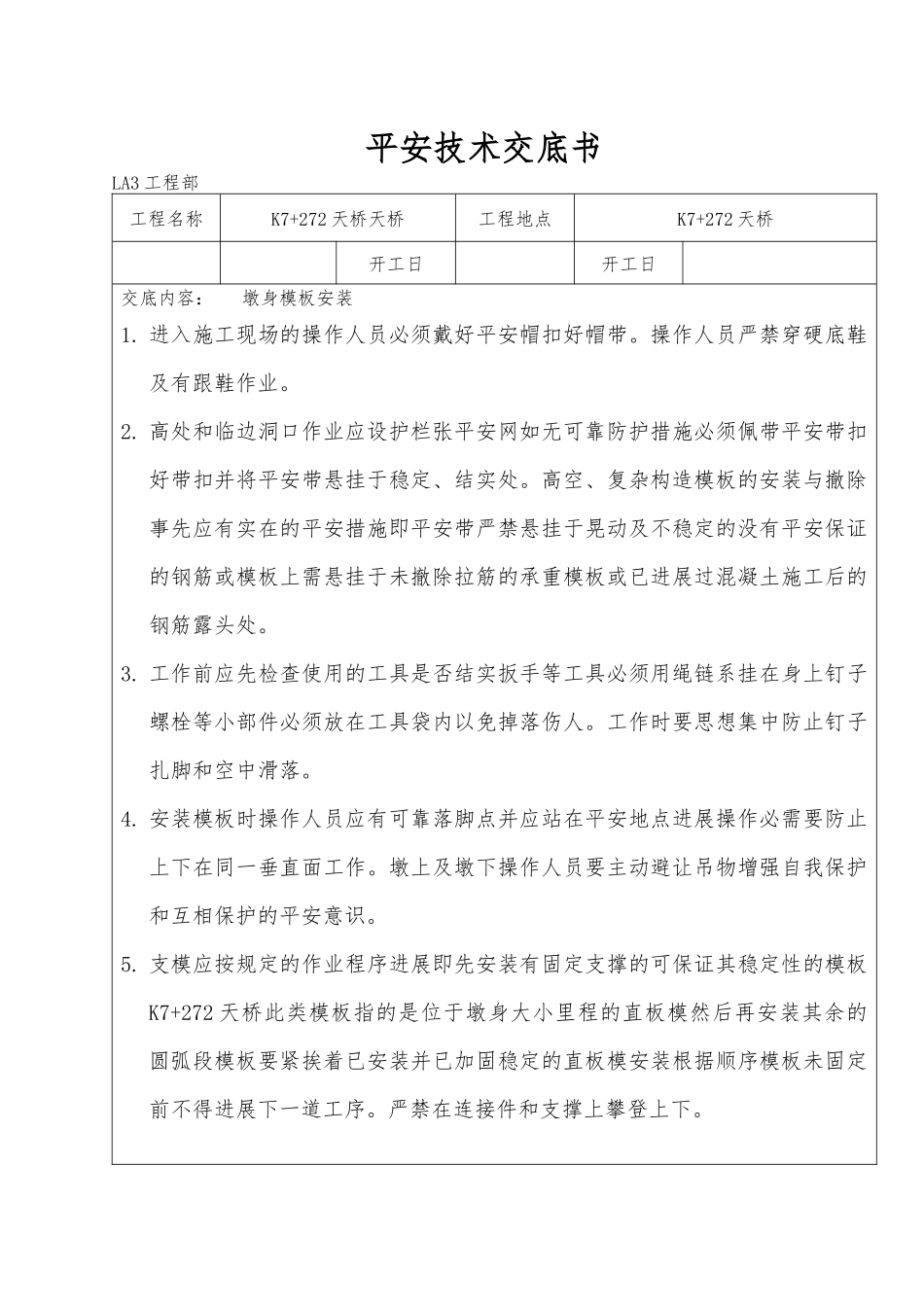 桥梁安全技术交底书_第1页