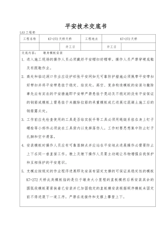 桥梁安全技术交底书