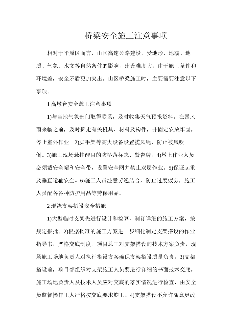 桥梁安全施工注意事项_第1页