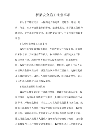 桥梁安全施工注意事项