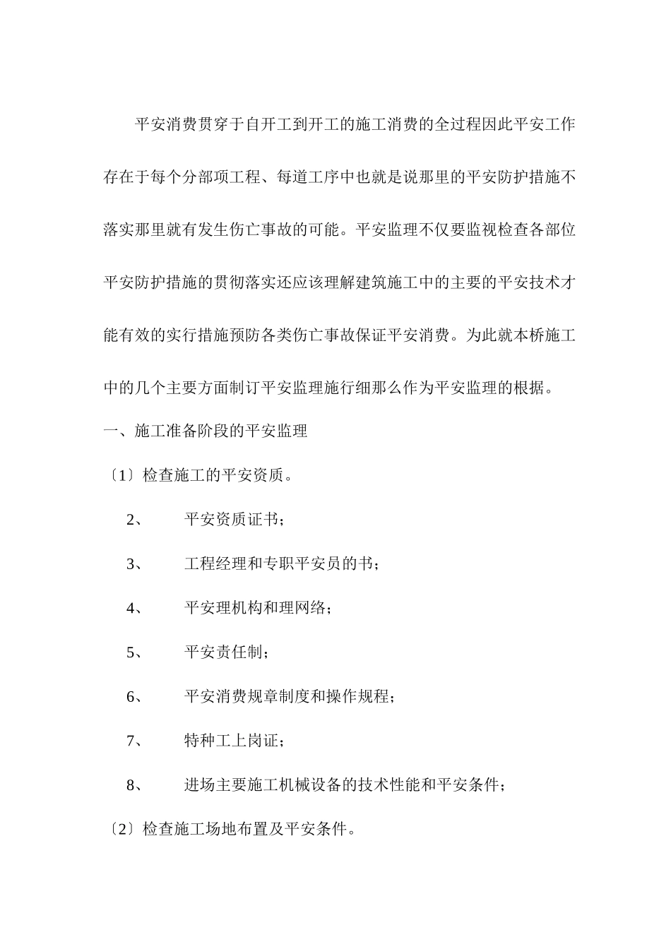 桥梁安全监理实施细则_第2页