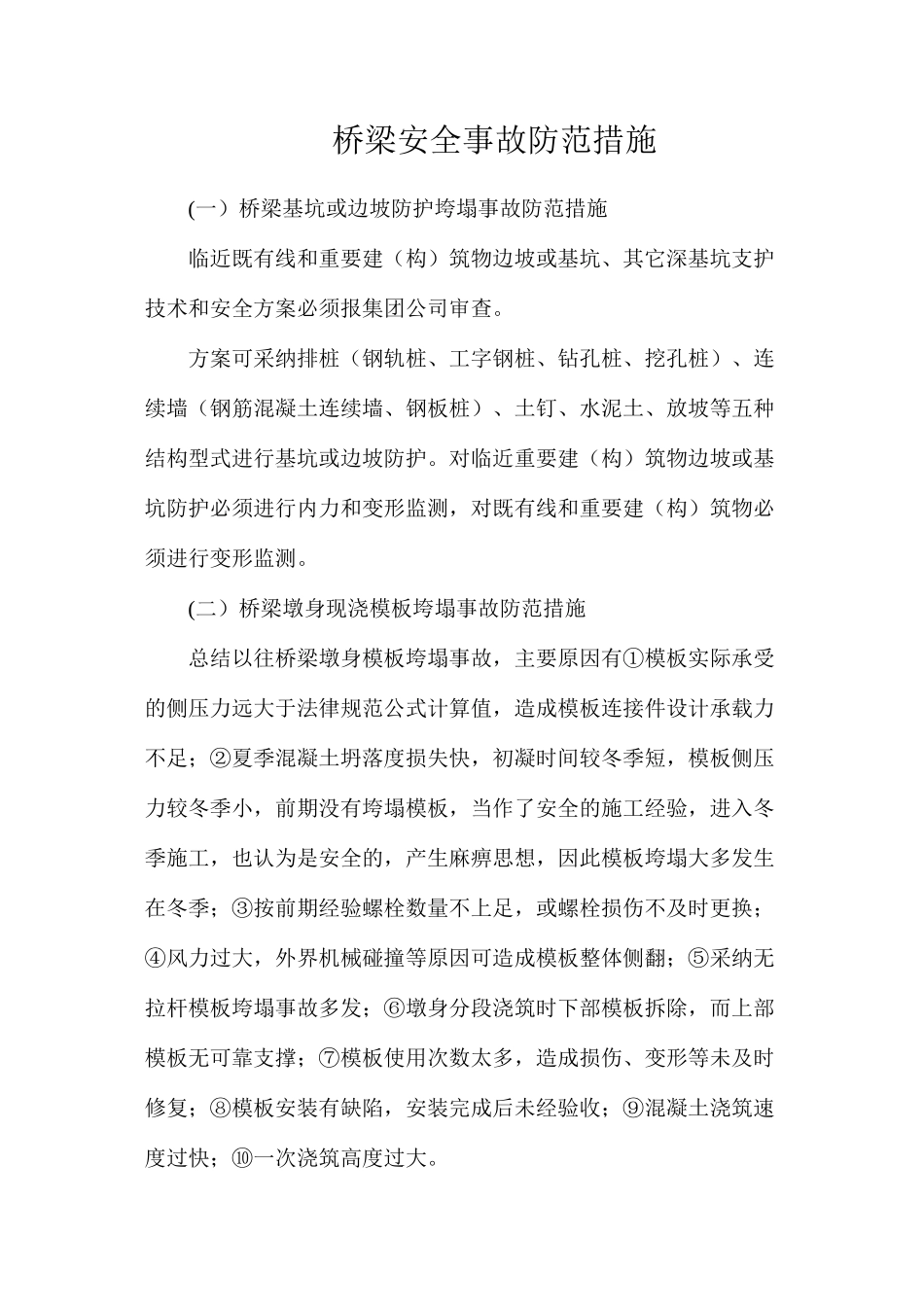 桥梁安全事故防范措施_第1页