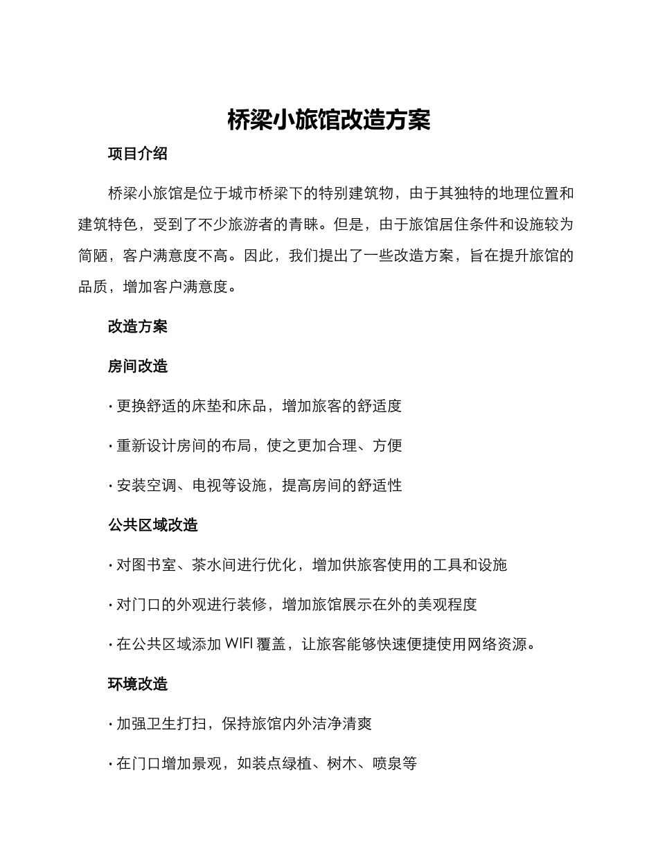 桥梁小旅馆改造方案_第1页