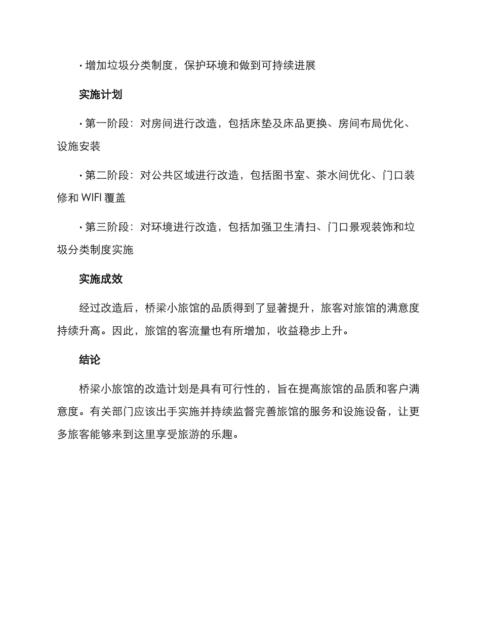 桥梁小旅馆改造方案_第2页