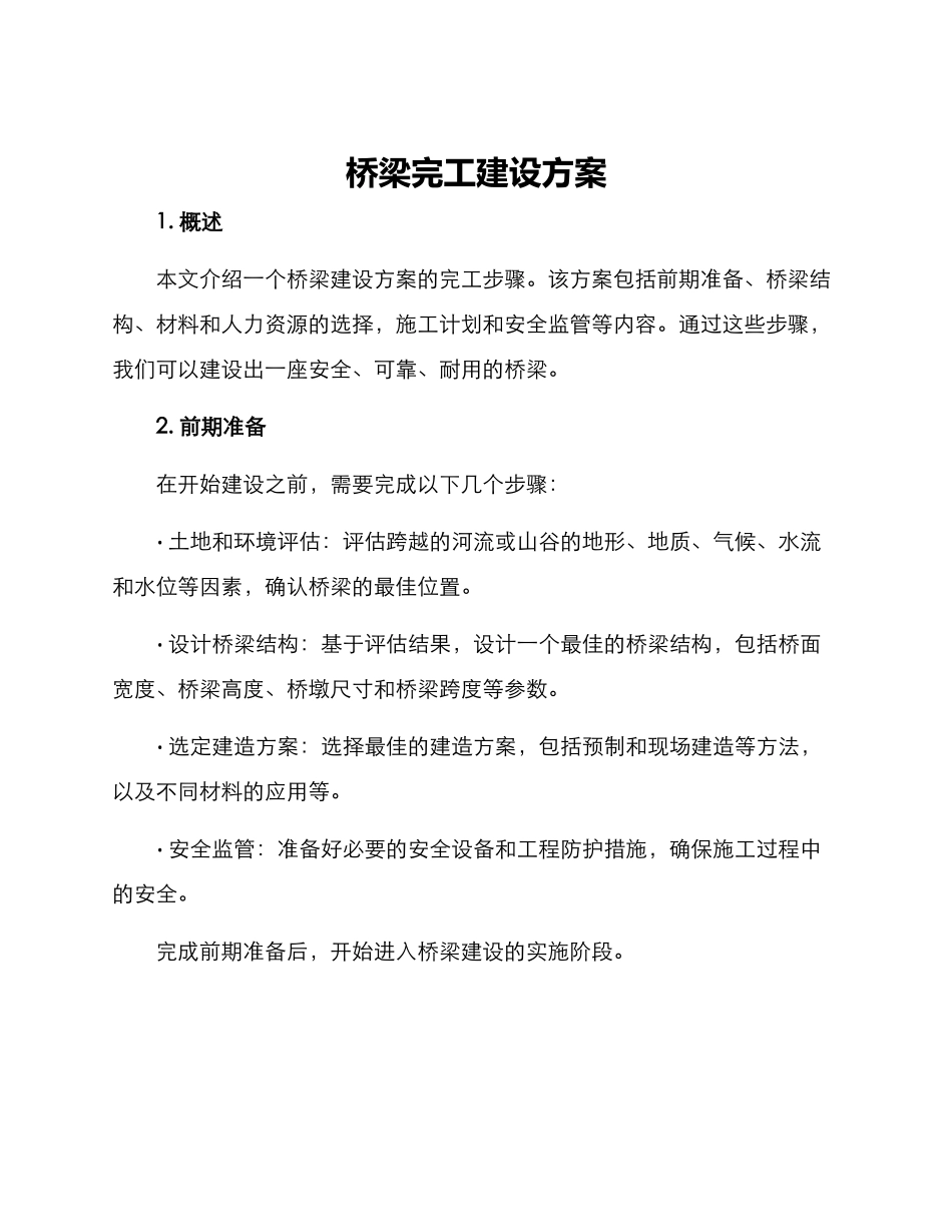 桥梁完工建设方案_第1页