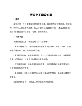 桥梁完工建设方案