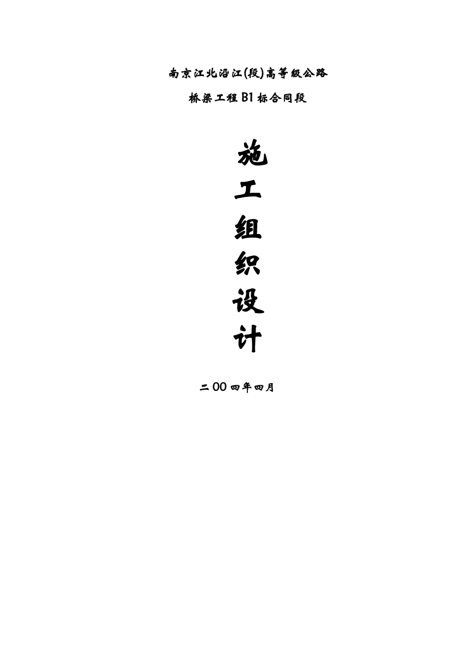 桥梁工程B1标合同段施工组织设计_第2页