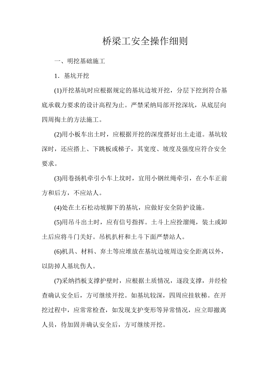 桥梁工安全操作细则_第1页