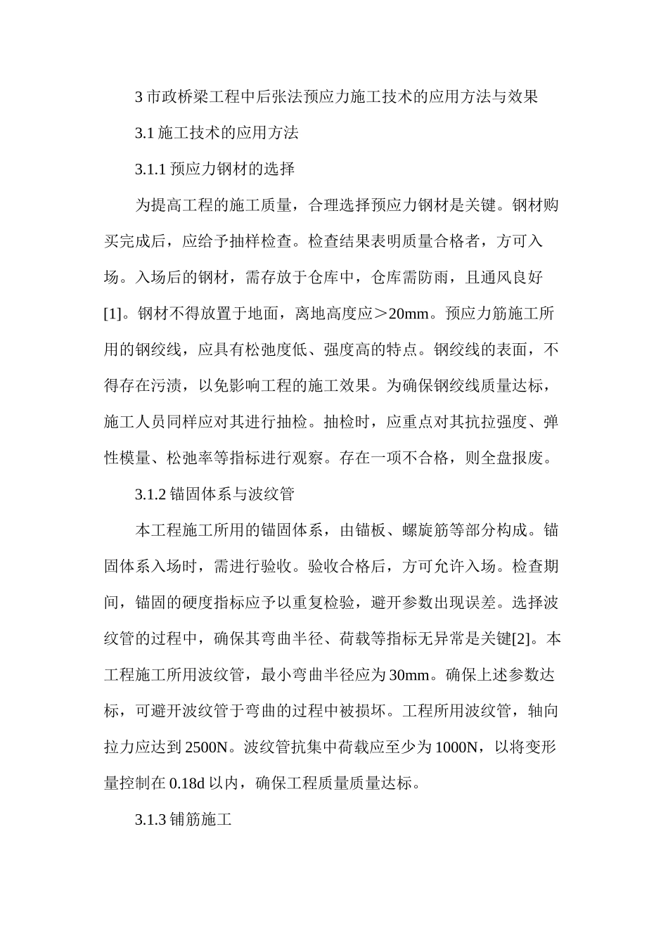 桥梁工程中后张法预应力施工技术_第2页