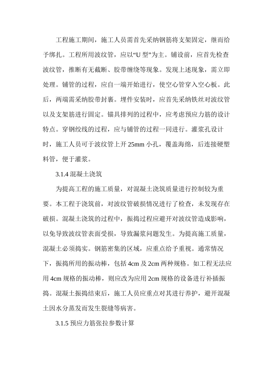 桥梁工程中后张法预应力施工技术_第3页