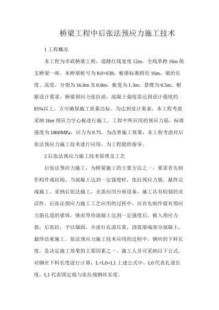 桥梁工程中后张法预应力施工技术