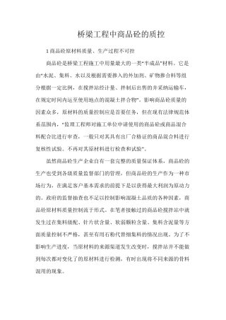 桥梁工程中商品砼的质控