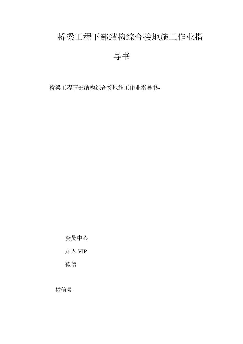 桥梁工程下部结构综合接地施工作业指导书 _第1页