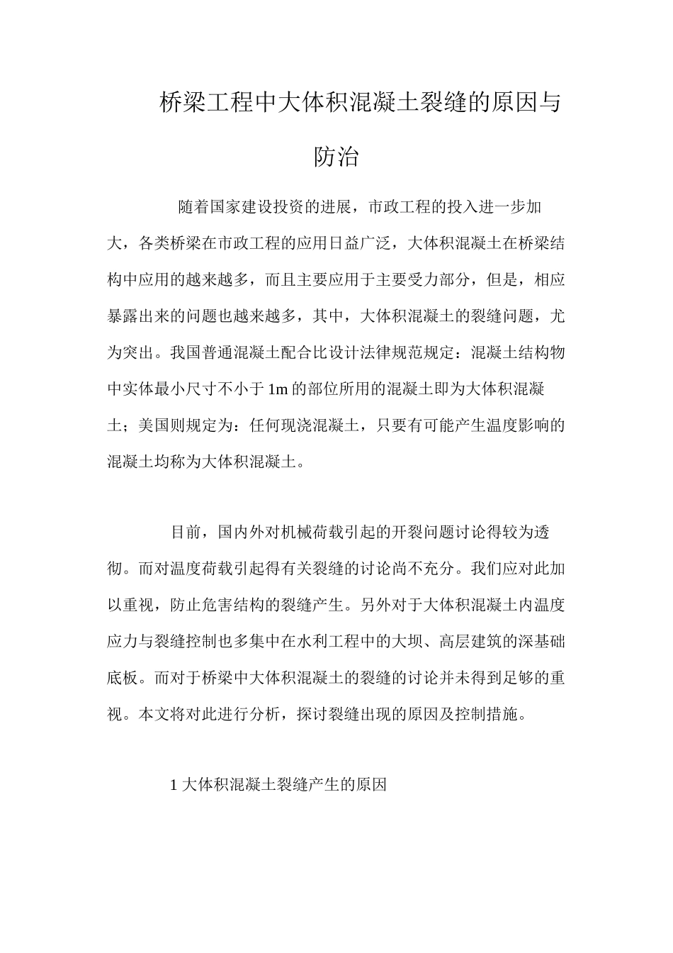 桥梁工程中大体积混凝土裂缝的原因与防治 _第1页