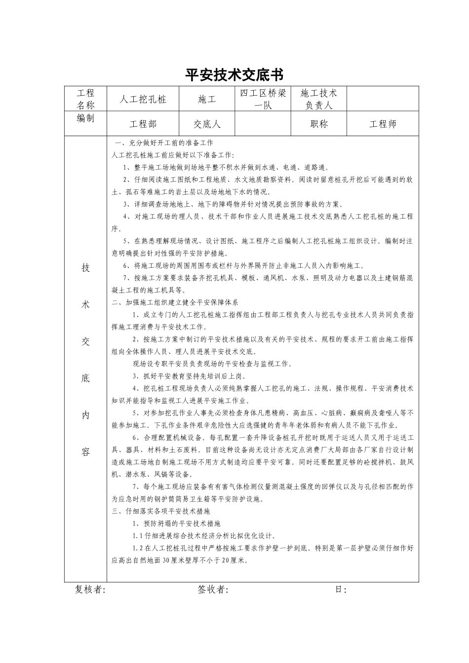 桥梁工程人工挖孔桩安全技术交底书_第1页