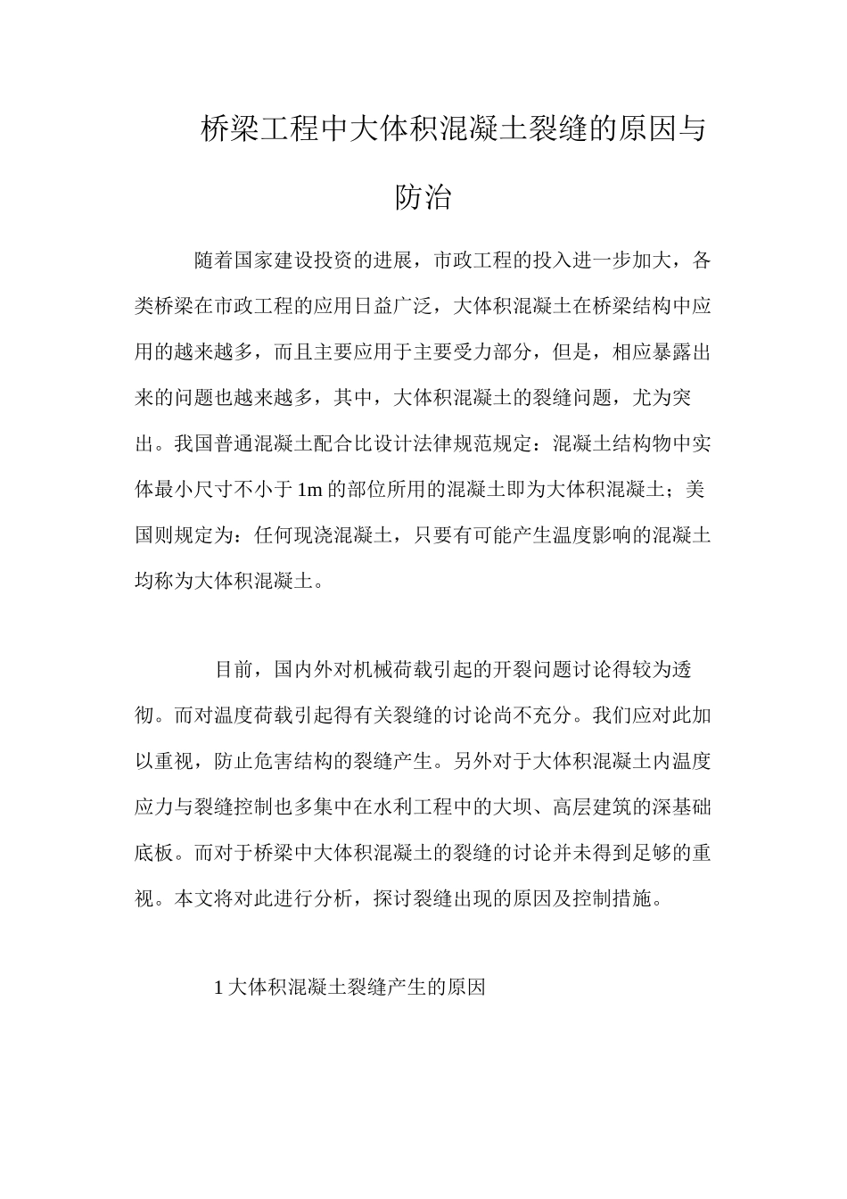 桥梁工程中大体积混凝土裂缝的原因与防治_第1页