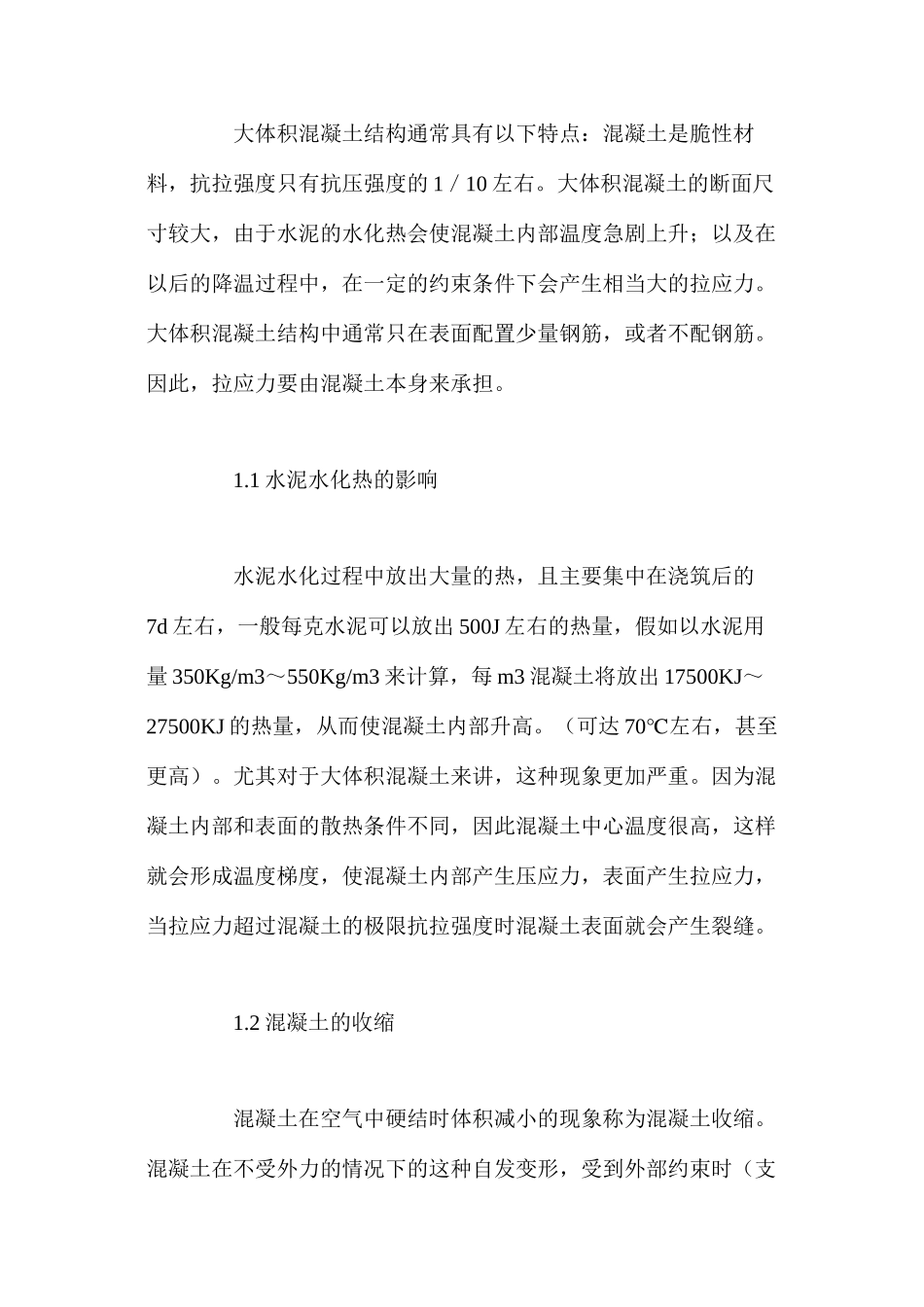 桥梁工程中大体积混凝土裂缝的原因与防治_第2页