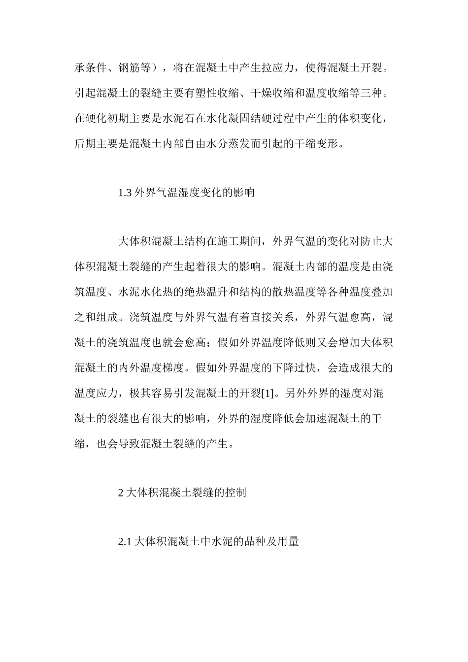 桥梁工程中大体积混凝土裂缝的原因与防治_第3页