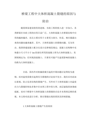 桥梁工程中大体积混凝土裂缝的原因与防治