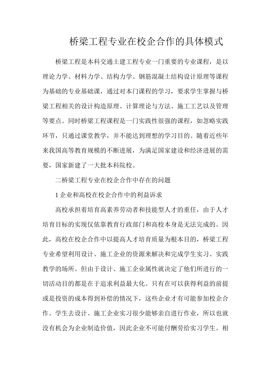 桥梁工程专业在校企合作的具体模式_第1页