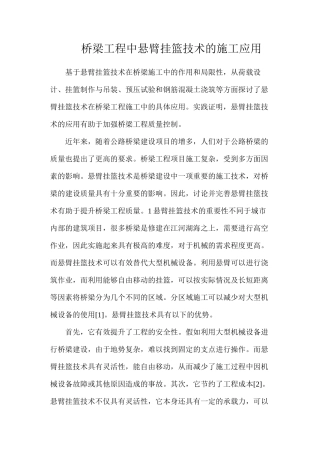 桥梁工程中悬臂挂篮技术的施工应用