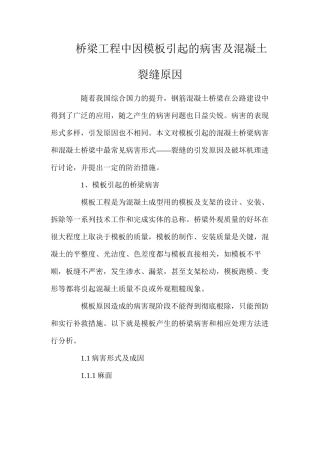 桥梁工程中因模板引起的病害及混凝土裂缝原因