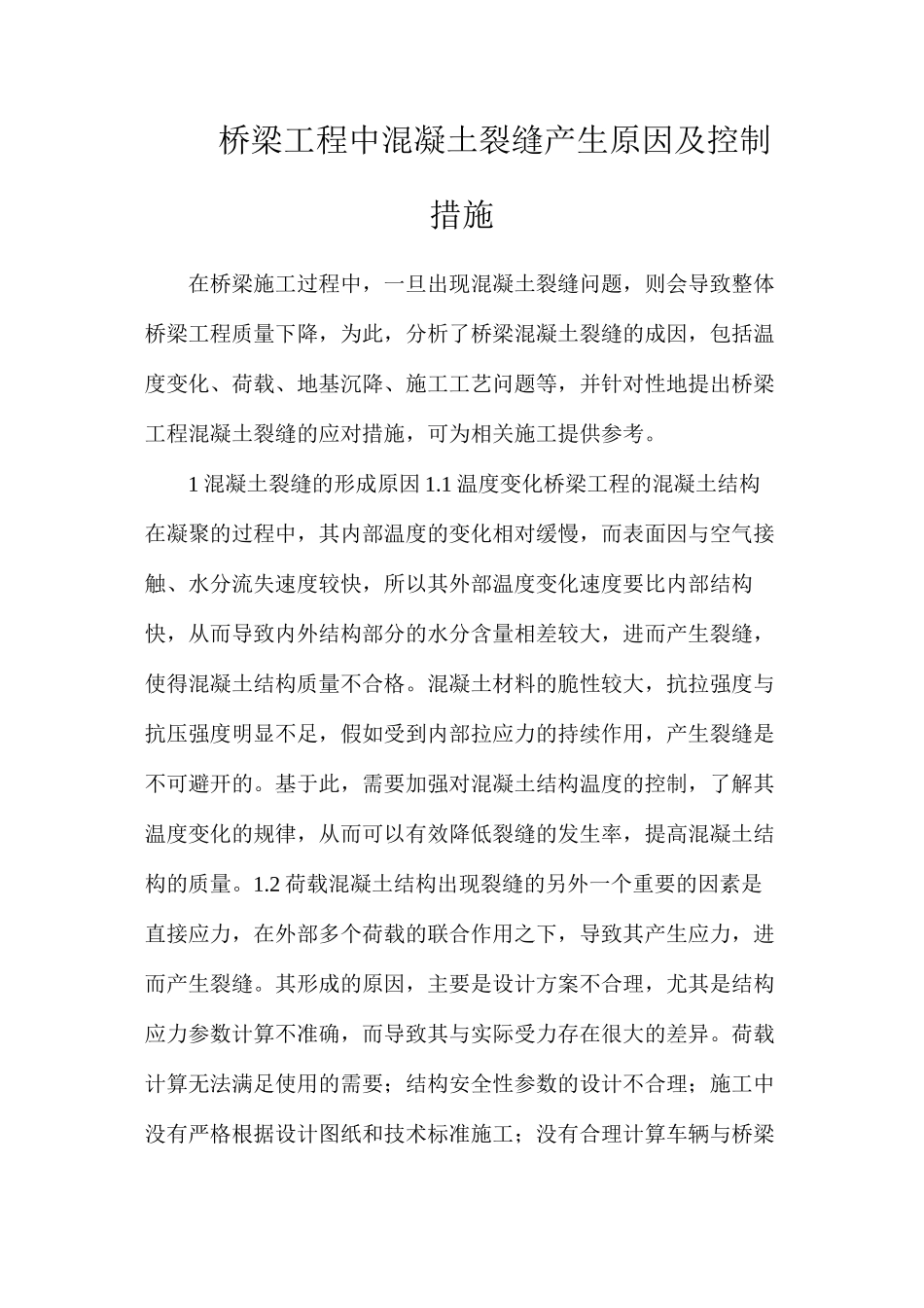 桥梁工程中混凝土裂缝产生原因及控制措施_第1页