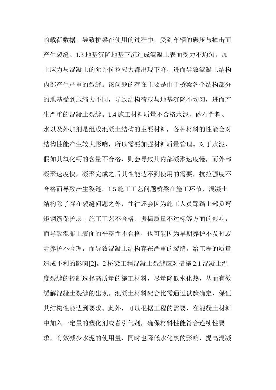 桥梁工程中混凝土裂缝产生原因及控制措施_第2页