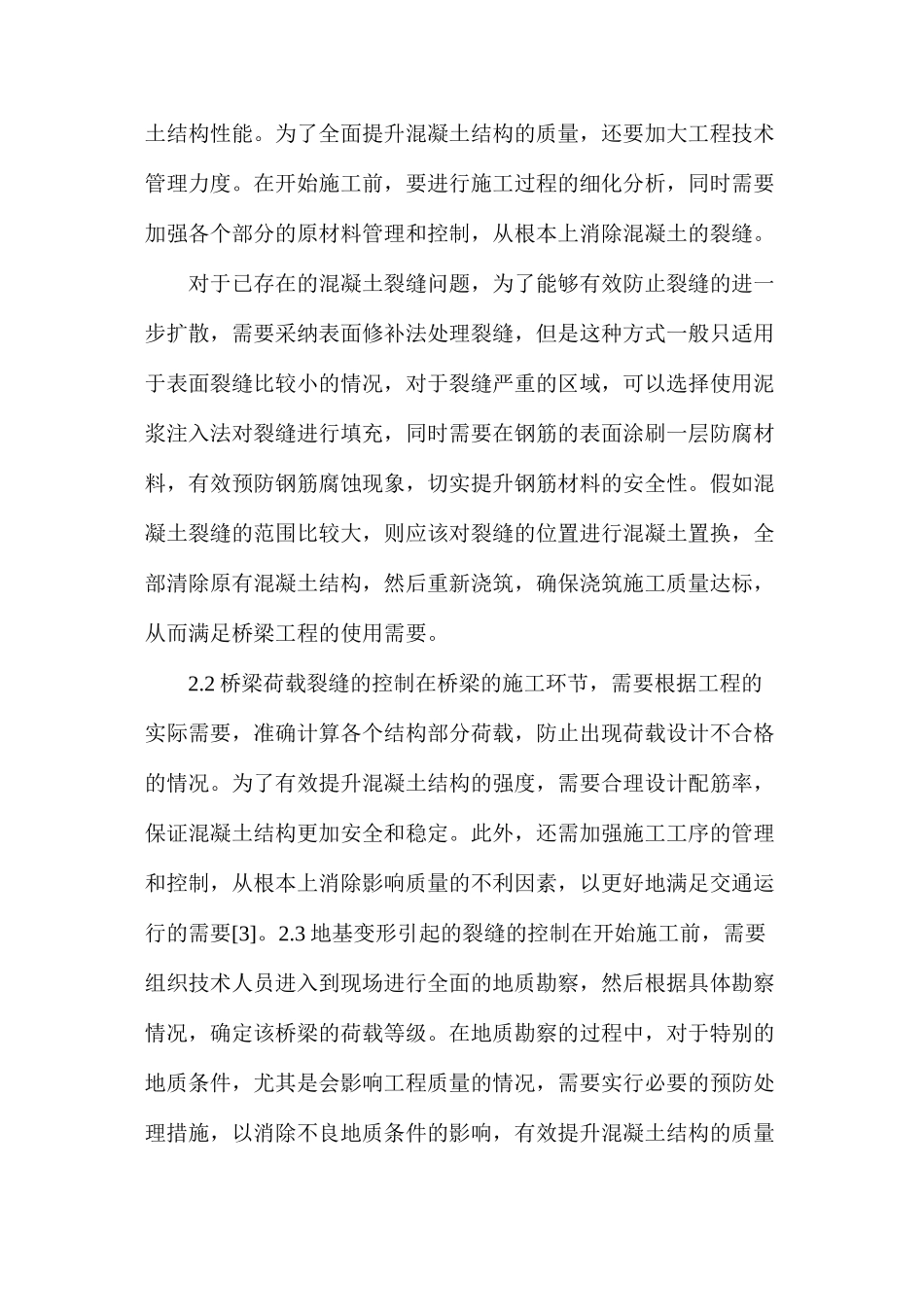 桥梁工程中混凝土裂缝产生原因及控制措施_第3页