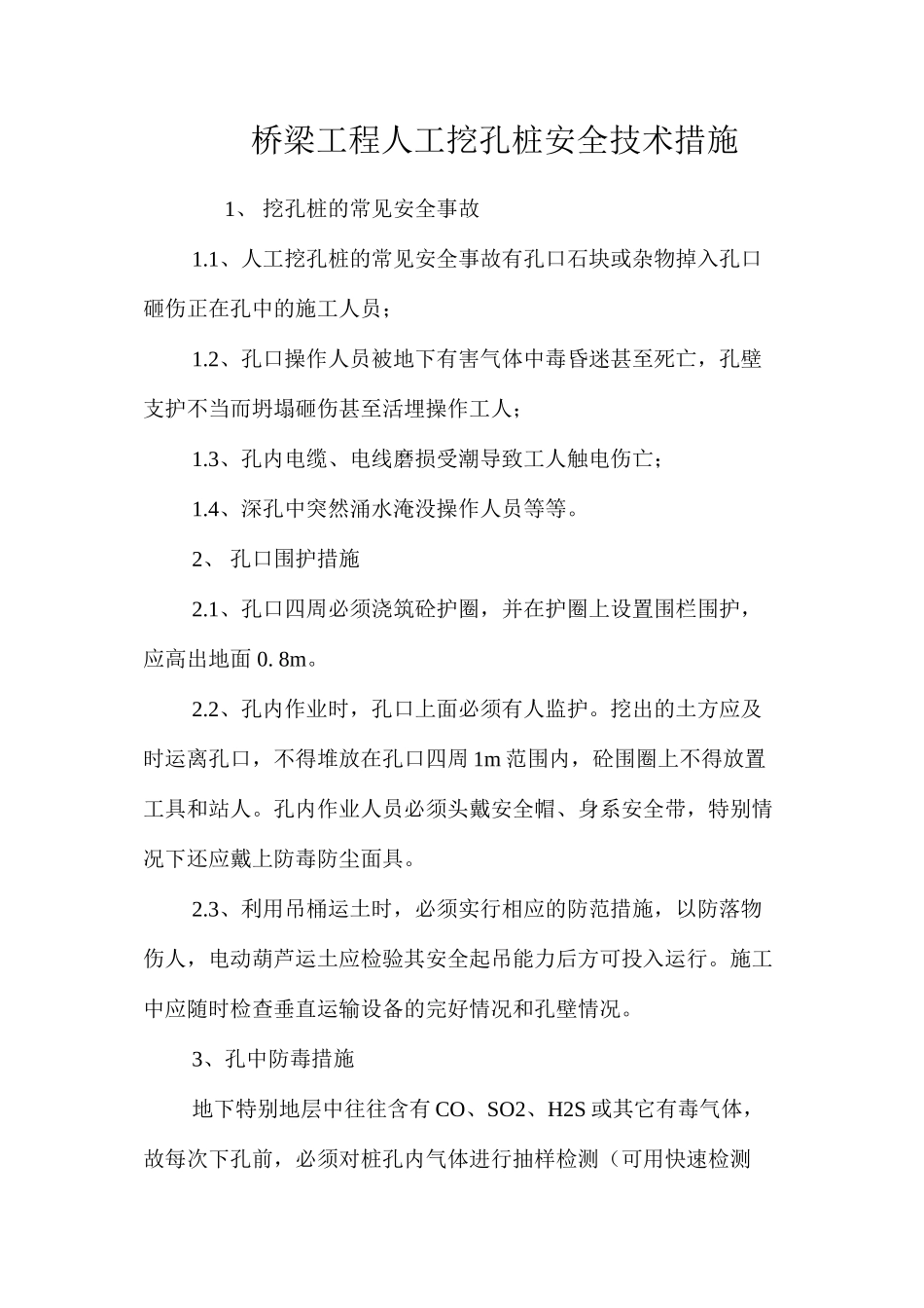 桥梁工程人工挖孔桩安全技术措施 _第1页