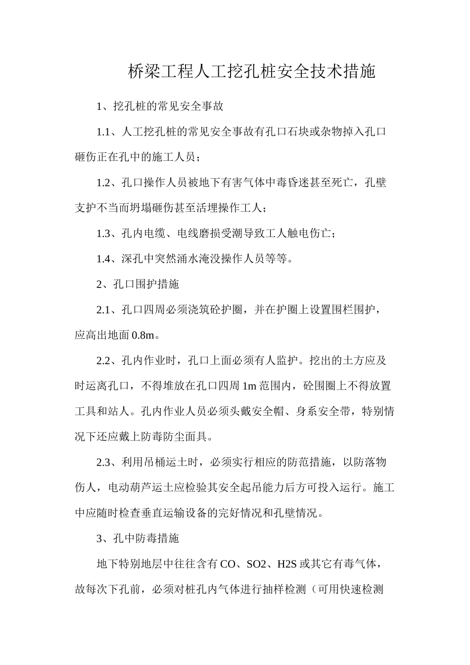 桥梁工程人工挖孔桩安全技术措施_第1页