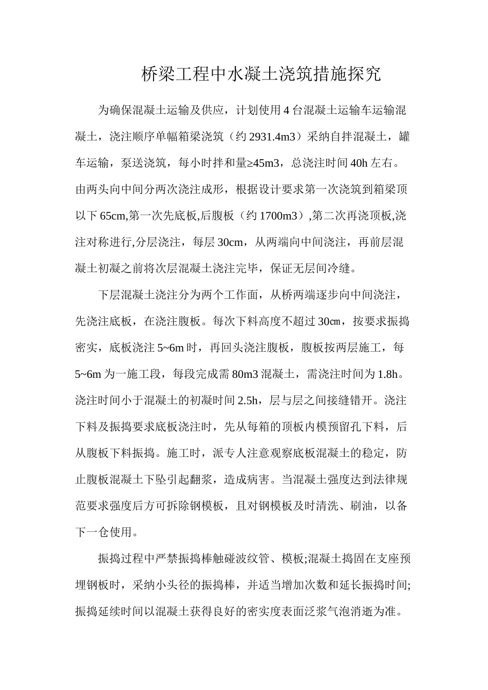 桥梁工程中水凝土浇筑措施探索_第1页