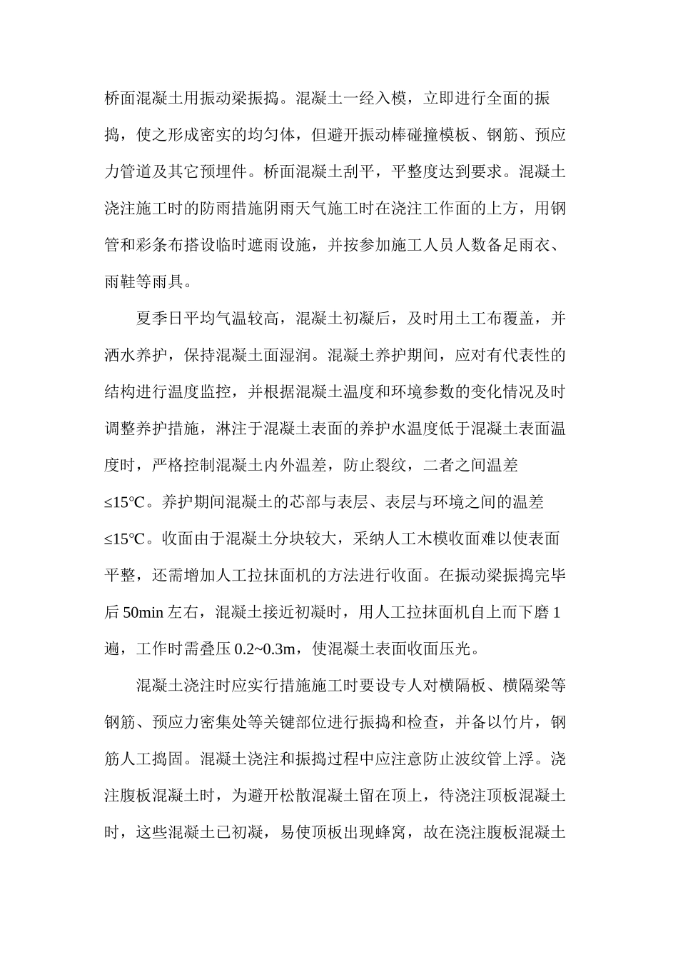 桥梁工程中水凝土浇筑措施探索_第2页