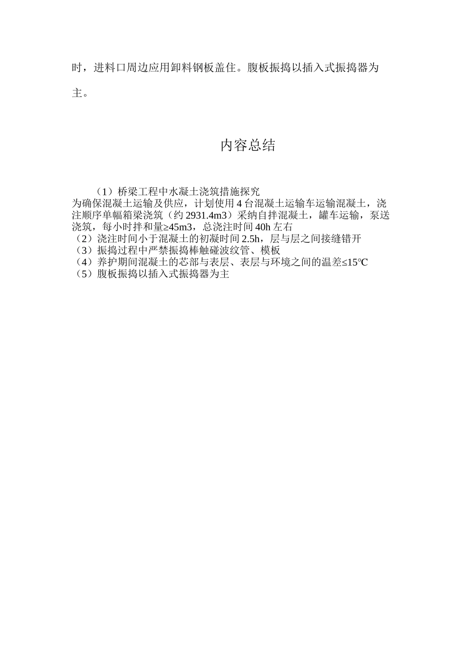 桥梁工程中水凝土浇筑措施探索_第3页