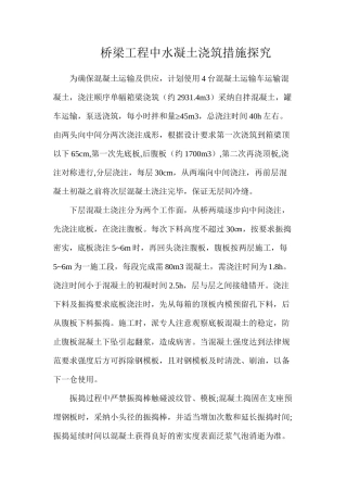 桥梁工程中水凝土浇筑措施探索