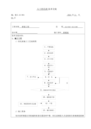 桥梁工程人工挖孔桩技术交底