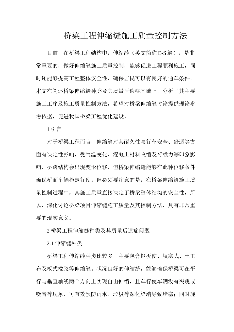 桥梁工程伸缩缝施工质量控制方法_第1页