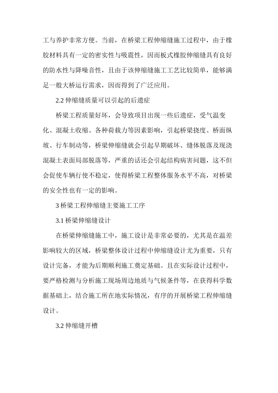 桥梁工程伸缩缝施工质量控制方法_第2页