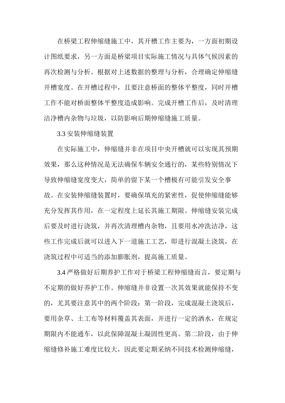 桥梁工程伸缩缝施工质量控制方法_第3页