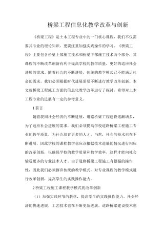 桥梁工程信息化教学改革与创新