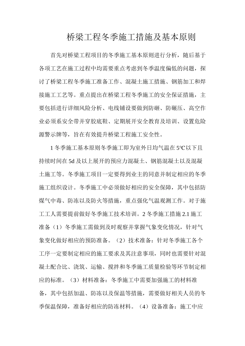 桥梁工程冬季施工措施及基本原则_第1页