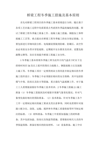 桥梁工程冬季施工措施及基本原则
