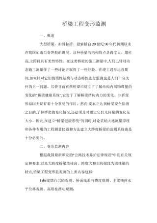 桥梁工程变形监测