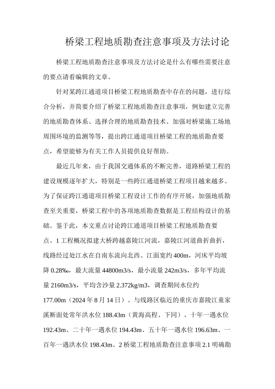 桥梁工程地质勘查注意事项及方法研究_第1页