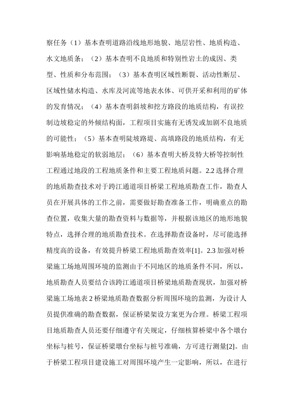 桥梁工程地质勘查注意事项及方法研究_第2页