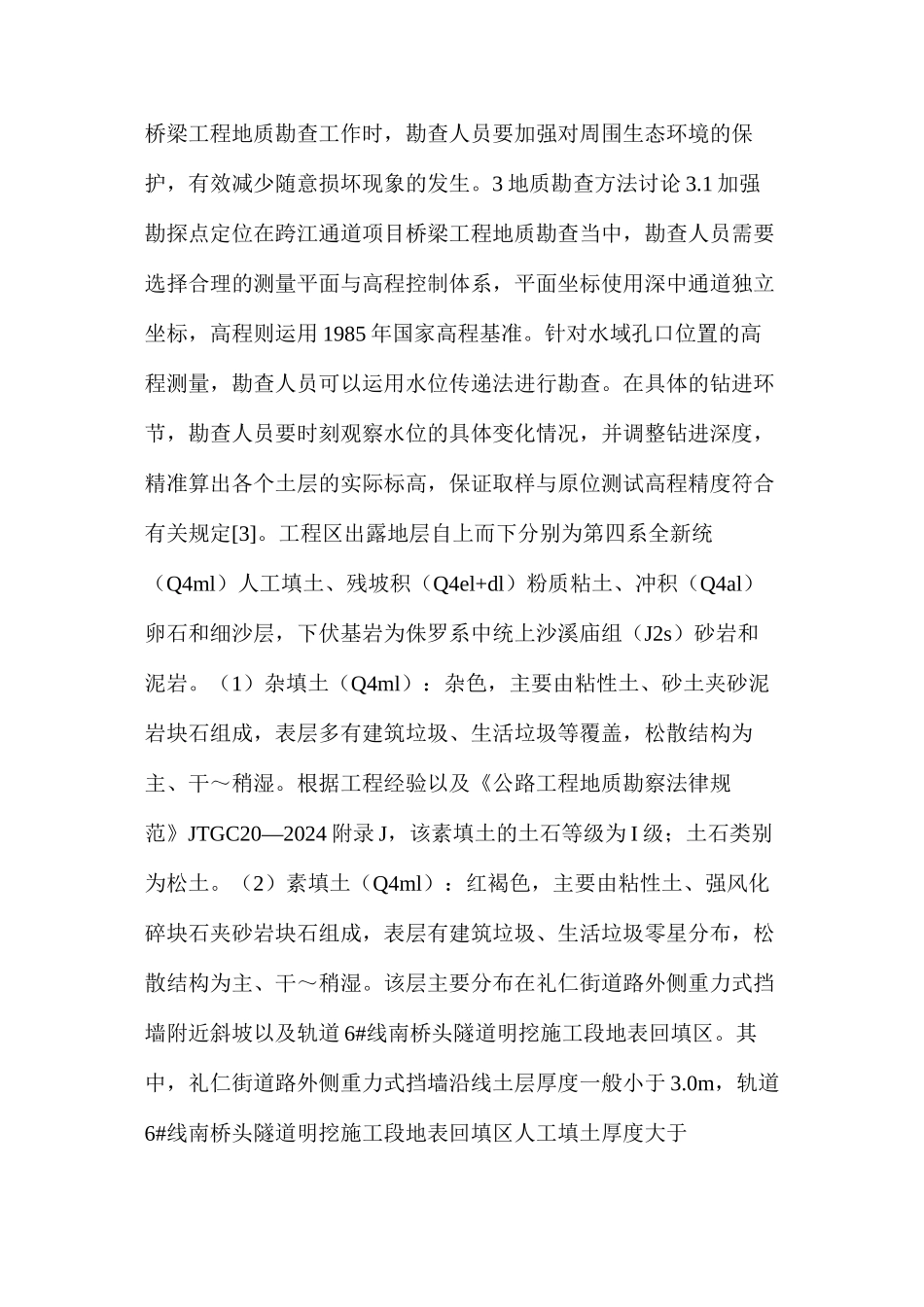 桥梁工程地质勘查注意事项及方法研究_第3页